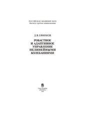 book Робастное и адаптивное управление нелинейными колебаниями