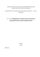 book Формирование учебной лексики школьников с нарушениями речи на уроках природоведения