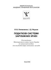 book Податкові системи зарубіжних країн