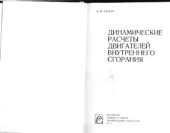 book Динамические расчеты двигателей внутреннего сгорания