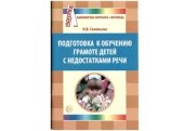 book Подготовка к обучению грамоте детей с недостатками речи