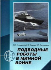 book Подводные роботы в минной войне