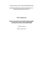 book Технологическое проектирование хлебопекарных предприятий