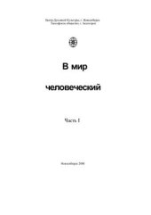 book В мир человеческий. Часть I