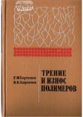 book Трение и износ полимеров