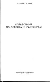 book Справочник по бетонам и растворам