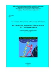 book Метрология, взаимозаменяемость и стандартизация