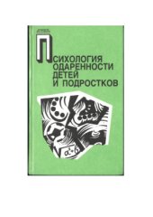 book Психология одаренности детей и подростков