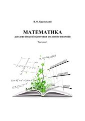 book Математика для довузівської підготовки студентів-іноземців. Частина 1