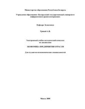 book Экономика предприятия отрасли