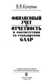 book Финансовый учет и отчетность в соответствии со стандартами GААР