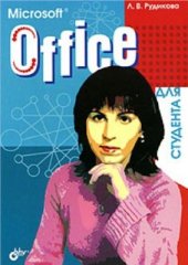 book Microsoft Office для студента