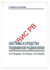book Системы и средства подвижной радиосвязи