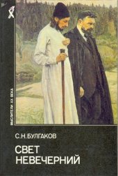 book Свет невечерний. Созерцания и умозрения