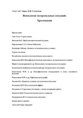 book Психология экстремальных ситуаций: Хрестоматия