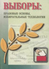 book Выборы: правовые основы, избирательные технологии