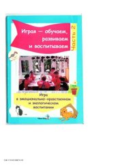 book Игра в эмоционально-нравственном и экологическом воспитании. Часть 2