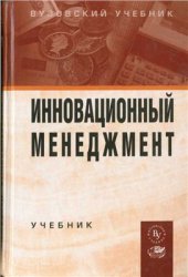 book Инновационный менеджмент