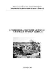 book Основы безопасности при авариях на химически опасных объектах