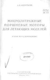 book Микролитражные поршневые моторы для летающих моделей