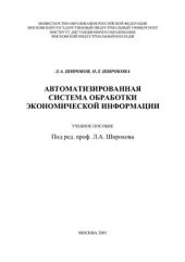 book Автоматизированная система обработки экономической информации