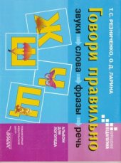 book Говори правильно. Звуки, слова, фразы, речь. Ш, Ж, Ч, Щ