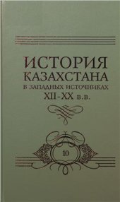 book История Казахстана в западных источниках XII-XX вв.10 томов.(7-10том)