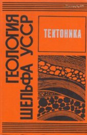 book Геология шельфа Украины. Тектоника