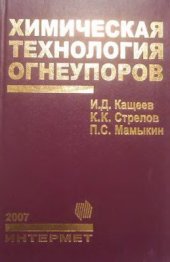 book Химическая технология огнеупоров