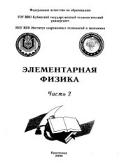 book Элементарная физика. часть 2