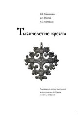 book Тысячелетие креста