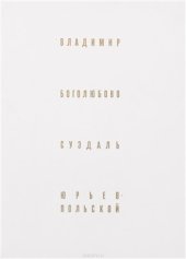 book Владимир. Боголюбово. Суздаль. Кидекша. Юрьев-Польской