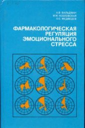 book Фармакологическая регуляция эмоционального стресса