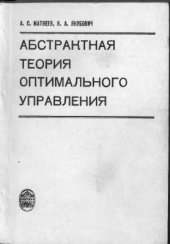 book Абстрактная теория оптимального управления