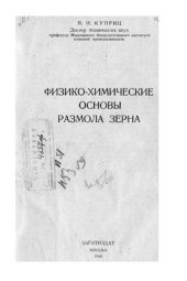 book Физико-химические основы размола зерна