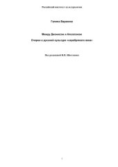 book Между Дионисом и Аполлоном: Очерки о русской культуре серебряного века