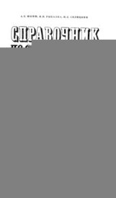 book Справочник по оборудованию элеваторов и складов