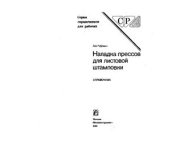 book Наладка прессов для листовой штамповки