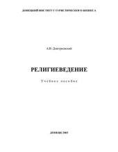 book Религиеведение