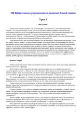 book 126 эффективных упражнений по развитию Вашей памяти