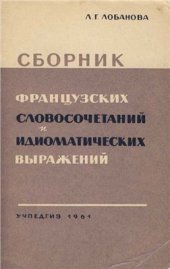 book Сборник французских словосочетаний и идиоматических выражений