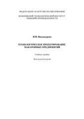 book Технологическое проектирование макаронных предприятий