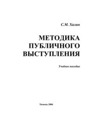 book Методика публичного выступления