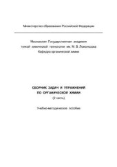 book Сборник задач и упражнений по органической химии (2 часть)