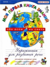book Упражнения для развития речи