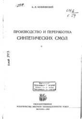 book Производство и переработка синтетических смол