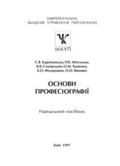 book Основи професіографії