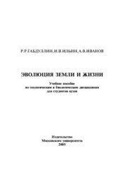 book Эволюция земли и жизни