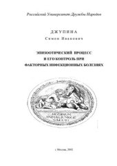 book Эпизоотический процесс и его контроль при факторных инфекционных болезнях. Часть 1