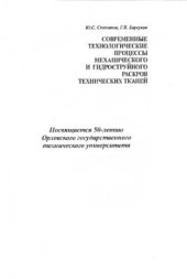 book Современные технологические процессы механического и гидроструйного раскроя технических тканей